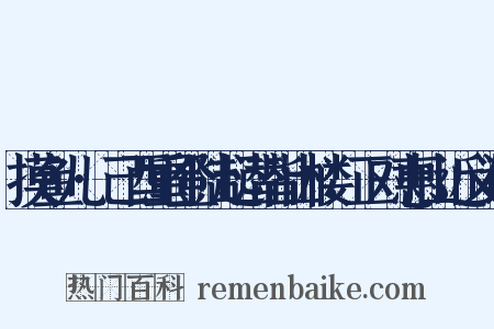 摸鱼儿·己酉重登陆起潜皆山楼，正对惠山近义词是什么意思的图片